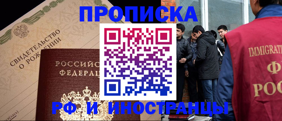 прописка ребенка в Чите